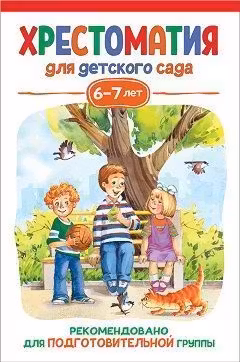 Хрестоматия для детского сада. 6-7 лет. Подготовительная группа