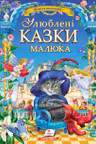 Улюблені казки малюка (укр)