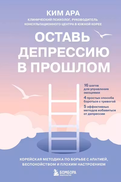 Оставь депрессию в прошлом. Корейская методика по борьбе с апатией беспокойством и плохим настроением
