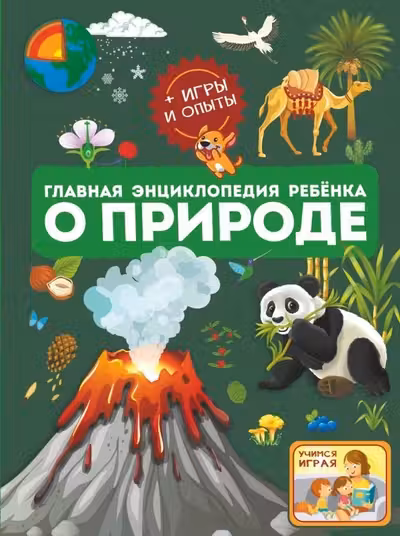 Главная энциклопедия ребёнка о природе