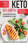 Кето без диеты. Легкая перезагрузка организма за 21 день