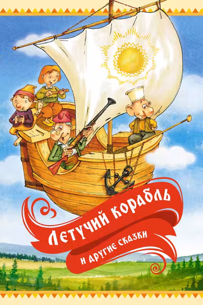 Летучий корабль и другие сказки