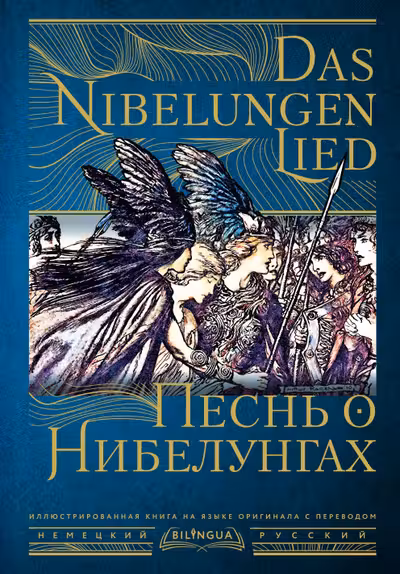 Песнь о Нибелунгах = Das Nibelungenlied