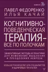 Когнитивно-поведенческая терапия — всё по полочкам. Эффективные методы и практики для изменения мышления и преодоления невроза