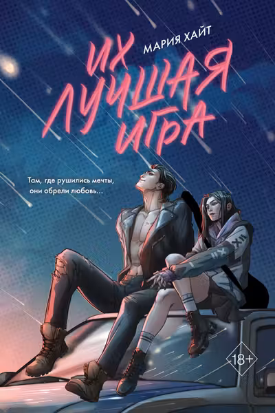 Их лучшая игра