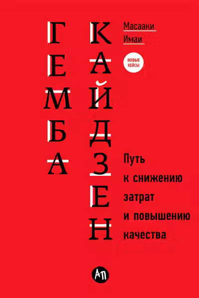Гемба кайдзен: Путь к снижению затрат и повышению качества
