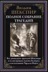 Полное собрание трагедий. Шекспир