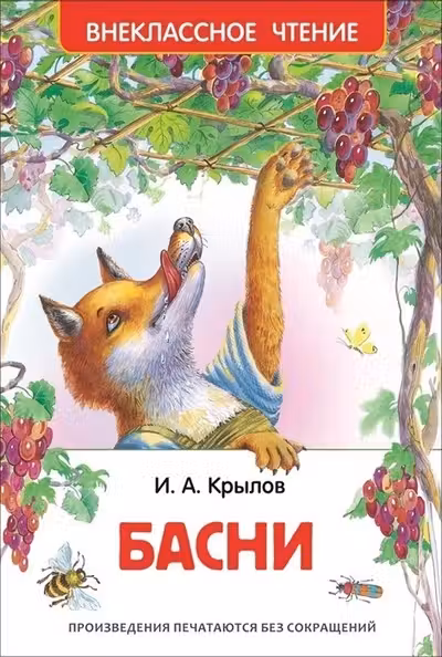 Крылов И. Басни