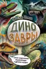 Динозавры. Самая современная энциклопедия о древних ящерах