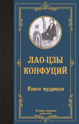 Книги мудрецов. Конфуций, Лао-Цзы