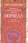 Аюрведа. Пособие по мужскому и женскому здоровью.