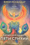 Китайский оракул пяти стихий