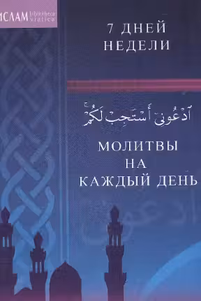 Молитвы на каждый день