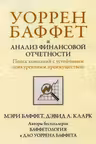 Уоррен Баффет и анализ финансовой отчетности