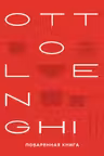 OTTOLENGHI. Поваренная книга