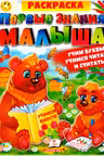 Сборник раскрасок Первые знания малыша (Азбуки Букварь Счет)