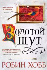 Золотой шут. Сага о Шуте и Убийце. Книга 2. Хобб