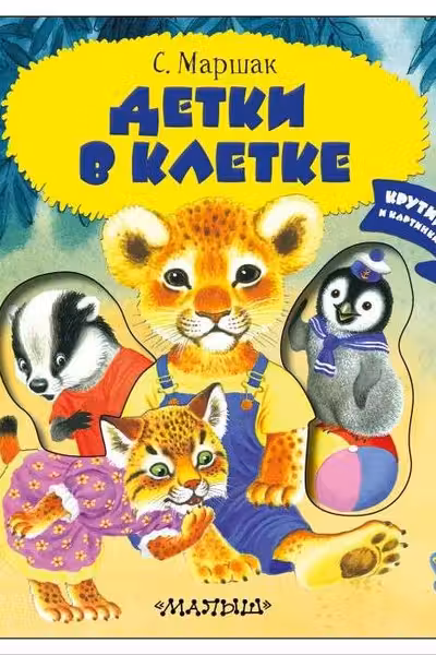 Детки в клетке