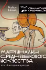 Маргиналии средневекового искусства. Эссе об истории и культуре