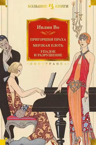 Пригоршня праха. Мерзкая плоть. Упадок и разрушение