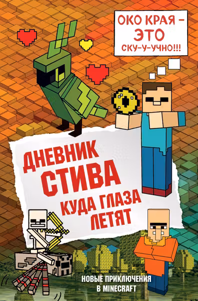 Дневник Стива. Книга 12. Куда глаза летят