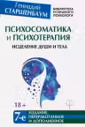 Психосоматика и психотерапия. Исцеление души и тела
