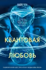 Квантовая любовь