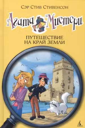Агата Мистери. Путешествие на край земли