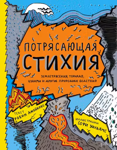 Потрясающая стихия: землетрясения, торнадо, цунами и другие природные бедствия
