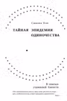 Тайная эпидемия одиночества. В поисках утраченной близости