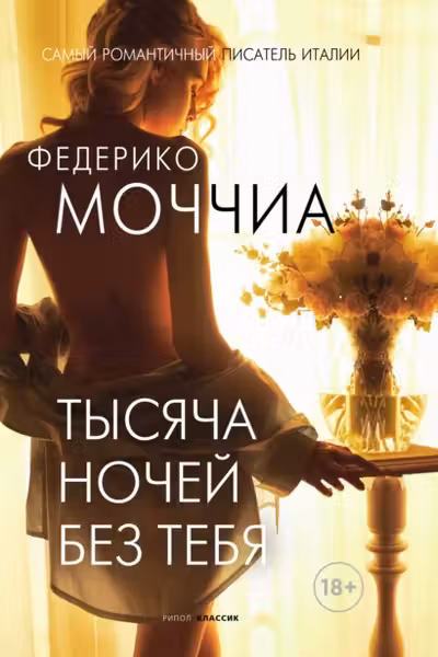 Тысяча ночей без тебя