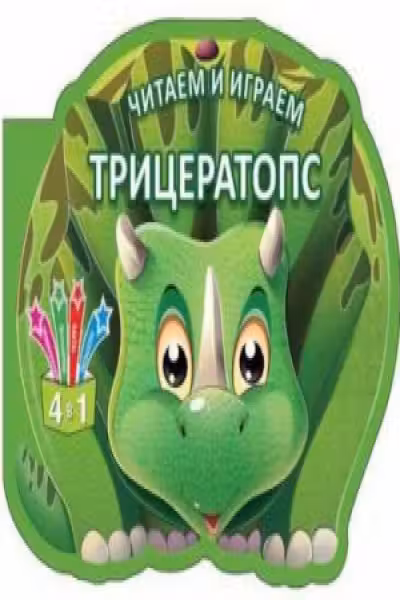 Читаем и играем Трицератопс Кредо