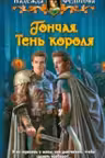 Гончая.Тень короля