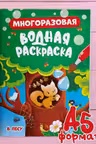 Многоразовая водная раскраска. В лесу