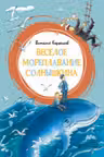 Весёлое мореплавание Солнышкина