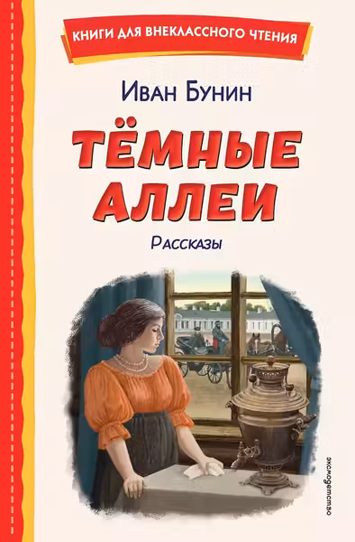 Темные аллеи. Рассказы