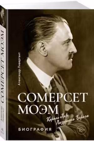 Сомерсет Моэм. Король Лир Лазурного Берега. Биография