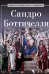 Сандро Боттичелли
