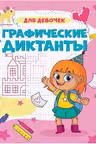 Графические диктанты. Для девочек. (А4)