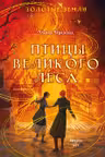 Золотые земли. Птицы Великого леса