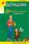 Фанатка голого короля