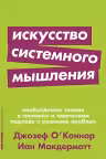 Искусство системного мышления