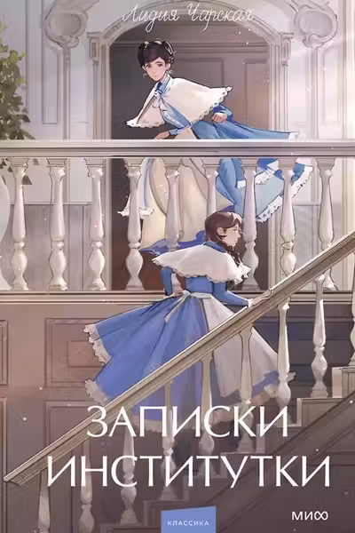 Записки институтки