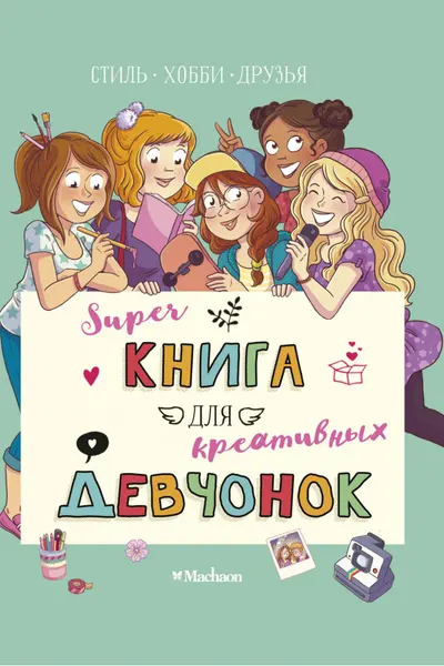Суперкнига для креативных девчонок
