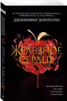 Железное сердце. Доннелли