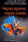 Через время, через океан