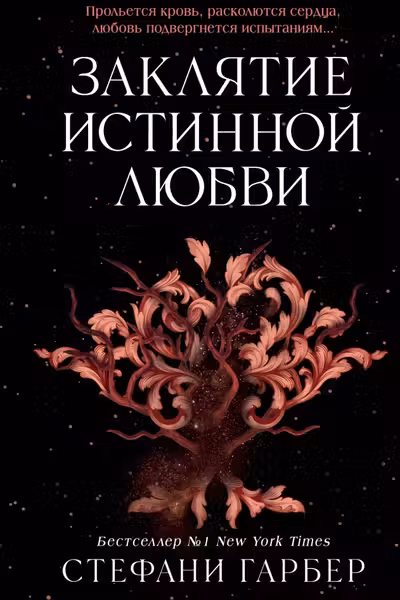 Заклятие истинной любви ( 3)