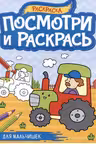 Посмотри и раскрась. А4. Для мальчишек