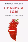 Правила еды. Руководство едока