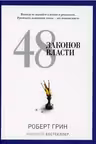 48 законов власти. Грин